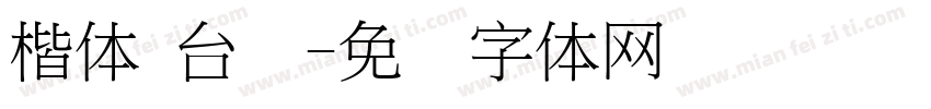 楷体 台湾字体转换